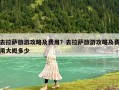 去拉萨旅游攻略及费用？去拉萨旅游攻略及费用大概多少