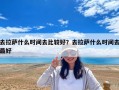 去拉萨什么时间去比较好？去拉萨什么时间去最好