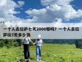 一个人去拉萨七天2000够吗？一个人去拉萨玩7天多少钱