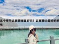 这个季节去西藏哪里好玩？去西藏玩最好的季节