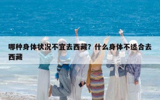 哪种身体状况不宜去西藏？什么身体不适合去西藏