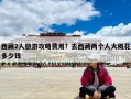 西藏2人旅游攻略费用？去西藏两个人大概花多少钱