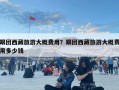 跟团西藏旅游大概费用？跟团西藏旅游大概费用多少钱
