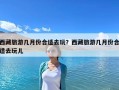 西藏旅游几月份合适去玩？西藏旅游几月份合适去玩儿