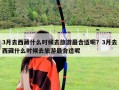 3月去西藏什么时候去旅游最合适呢？3月去西藏什么时候去旅游最合适呢