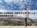 俩人去西藏旅游一趟要花多少钱？两个人去一趟西藏要多少钱