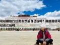 可以跟旅行社出去然后自己玩吗？跟旅游团可以自己玩吗