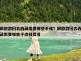 跟旅游团去西藏需要哪些手续？跟旅游团去西藏需要哪些手续和费用