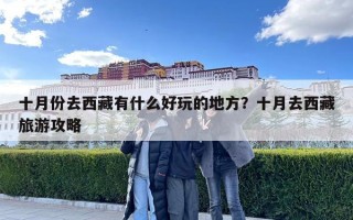十月份去西藏有什么好玩的地方？十月去西藏旅游攻略