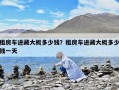 租房车进藏大概多少钱？租房车进藏大概多少钱一天