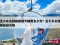 坐火车去西藏旅游大概要多少天？坐火车去西藏旅游攻略