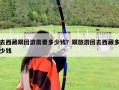 去西藏跟团游需要多少钱？跟旅游团去西藏多少钱