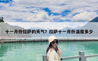十一月份拉萨的天气？拉萨十一月份温度多少