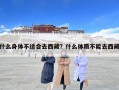什么身体不适合去西藏？什么体质不能去西藏
