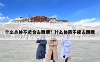 什么身体不适合去西藏？什么体质不能去西藏