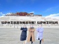 拉萨林芝旅游攻略游攻略？拉萨林芝好玩吗