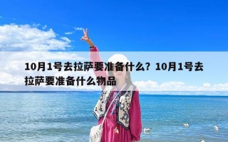 10月1号去拉萨要准备什么？10月1号去拉萨要准备什么物品
