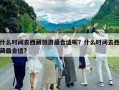 什么时间去西藏旅游最合适呢？什么时间去西藏最合适?