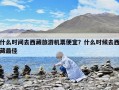 什么时间去西藏旅游机票便宜？什么时候去西藏最佳