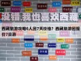 西藏旅游攻略6人团7天价格？西藏旅游团报价7日游