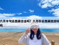 六月中旬去西藏合适吗？六月份去西藏旅游好吗