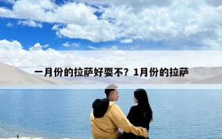 一月份的拉萨好耍不？1月份的拉萨