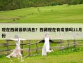 现在西藏最新消息？西藏现在有疫情吗11月份