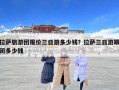 拉萨旅游团报价三日游多少钱？拉萨三日游跟团多少钱