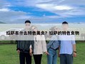 拉萨有什么特色美食？拉萨的特色食物