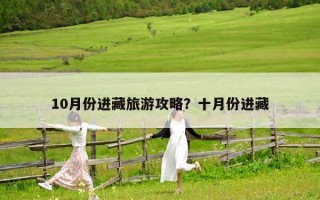 10月份进藏旅游攻略？十月份进藏