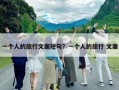 一个人的旅行文案短句？一个人的旅行 文案