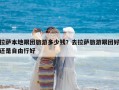 拉萨本地跟团旅游多少钱？去拉萨旅游跟团好还是自由行好
