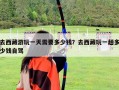 去西藏游玩一天需要多少钱？去西藏玩一趟多少钱自驾