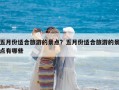 五月份适合旅游的景点？五月份适合旅游的景点有哪些