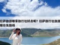 拉萨旅游哪家旅行社好点呢？拉萨旅行社旅游报价及路线