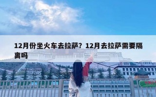 12月份坐火车去拉萨？12月去拉萨需要隔离吗