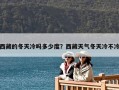 西藏的冬天冷吗多少度？西藏天气冬天冷不冷