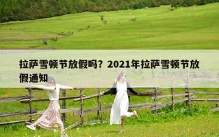 拉萨雪顿节放假吗？2021年拉萨雪顿节放假通知