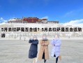 5月去拉萨是否合适？5月去拉萨是否合适旅游