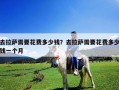 去拉萨需要花费多少钱？去拉萨需要花费多少钱一个月
