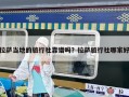 拉萨当地的旅行社靠谱吗？拉萨旅行社哪家好