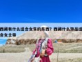 西藏有什么适合女生的东西？西藏什么饰品适合女士带