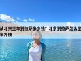 从北京坐车到拉萨多少钱？北京到拉萨怎么坐车方便