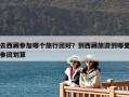 去西藏参加哪个旅行团好？到西藏旅游到哪里参团划算