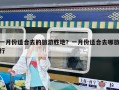 一月份适合去的旅游胜地？一月份适合去哪旅行