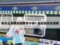 参团去西藏旅游要多少钱？报团旅游去西藏