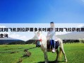 沈阳飞机到拉萨要多长时间？沈阳飞拉萨机票查询