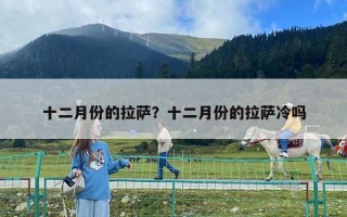 十二月份的拉萨？十二月份的拉萨冷吗