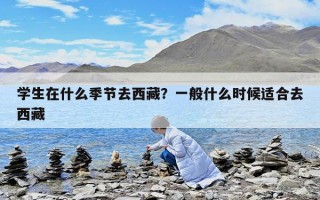 学生在什么季节去西藏？一般什么时候适合去西藏