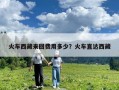 火车西藏来回费用多少？火车直达西藏